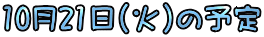 1021()̗\