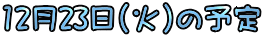 12��23��(��)�̗\��