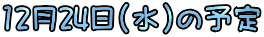 12��24��(��)�̗\��