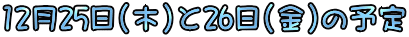 12��25��(��)��26��(��)�̗\��