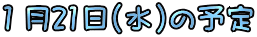 �P��21��(��)�̗\��