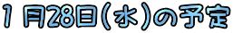 �P��28��(��)�̗\��