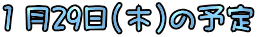 �P��29��(��)�̗\��