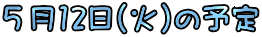 �T��12��(��)�̗\��