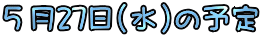 �T��27��(��)�̗\��