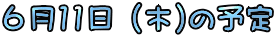 �U��11���i��)�̗\��