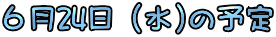 �U��24���i��)�̗\��