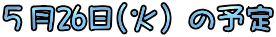 �T��26��(�΁j�̗\��