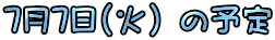 7��7��(�΁j�̗\��