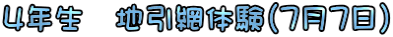 4年生　地引網体験（7月7日） 