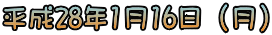 ����28�N1��16���i���j 