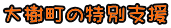 大樹町の特別支援