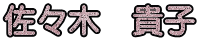 ���X�؁@�M�q 